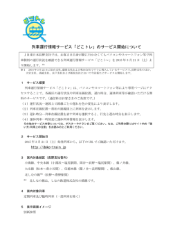列車運行情報サービス「どこトレ」のサービス開始について