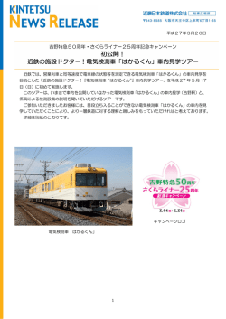 初公開！近鉄の施設ドクター！電気検測車「はかるくん」車内見学ツアー