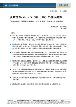 流動性カバレッジ比率（LCR）の開示要件