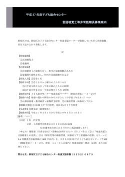 平成 27 年度子ども総合センター 言語聴覚士等非常勤職員募集案内