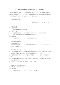 特定随意契約による役務の提供について（事前公表）