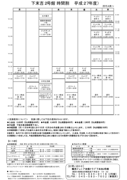 下末吉2号館時間割 （平成27年度）