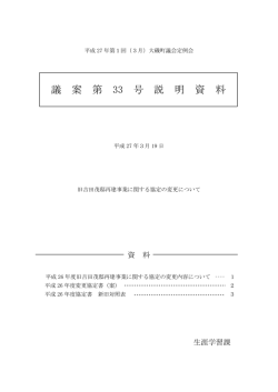 議案第33号説明資料（PDF：232.5KB）