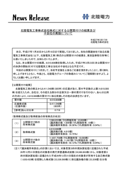 北陸電気工事株式会社株式に対する公開買付けの結果及び