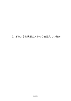 2. どのような状態のストックを抱えているか