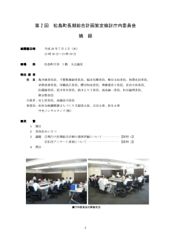 第 2 回 松島町長期総合計画策定検討庁内委員会 摘 録