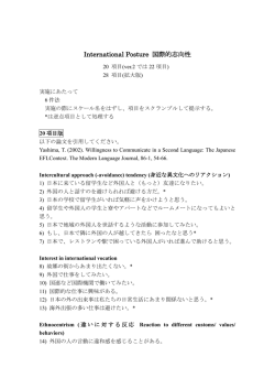 International Posture 国際的志向性