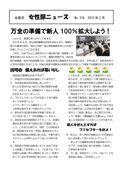万全の準備で新人 100％拡大しよう！