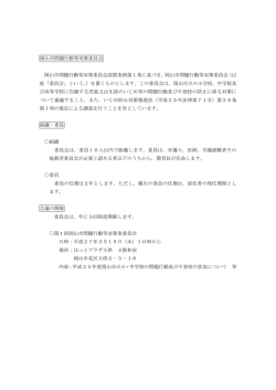 「岡山市問題行動等対策委員会」について（PDF:38KB）