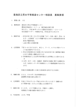 豊島区立男女平等推進センター相談員募集要項（PDF：459KB）