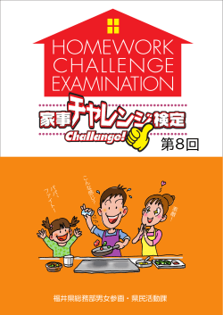 家事チャレンジ検定第8回問題（PDF形式 2979キロバイト）