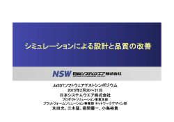 講演資料 (PDF ： 4050KB) - JaSSTソフトウェアテストシンポジウム