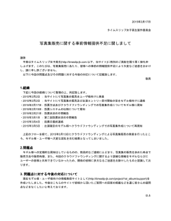写真集販売に関する事前情報提供不足に関しまして