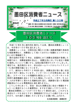 墨田区消費者ニュース 第100号 平成27年3月（PDF：692KB）