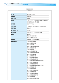 科目詳細 - 大学コンソーシアム京都