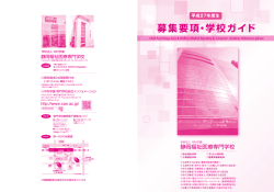 募集要項・学校ガイド