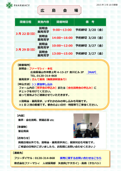 広島会場の説明会・採用試験情報を更新しました。