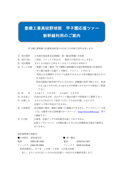 豊橋工業高校野球部 甲子園応援ツァー 新幹線利用のご案内