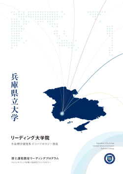 リーフレット - 兵庫県立大学 理学部 大学院 物質理学研究科 生命理学