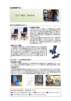 起立補助椅子 - 岐阜県生活技術研究所
