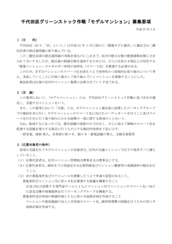 千代田区グリーンストック作戦「モデルマンション」募集要項