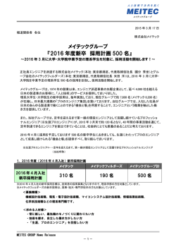 メイテックグループ 『2016 年度新卒 採用計画 500 名』