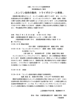 ―エンジン技術の動向 トライボロジーと燃焼