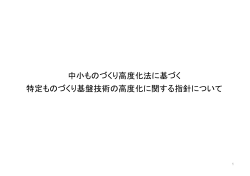 中小ものづくり高度化法に基づく 特定ものづくり基盤技術の高度化