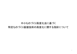 中小ものづくり高度化法に基づく 特定ものづくり基盤技術の高度化
