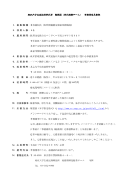 東京大学生産技術研究所 総務課（研究総務チーム） 事務補佐員募集 1