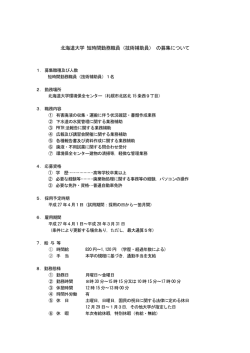 北海道大学 短時間勤務職員（技術補助員） の募集について