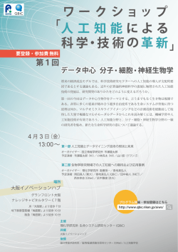 ワークショップ 「人工知能による 科学・技術の革新」