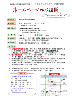 ホームページ作成技術 - 茨城県立産業技術短期大学校