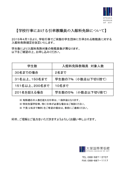 【学校行事における引率教職員の入館料免除について】（PDF/99.2KB）