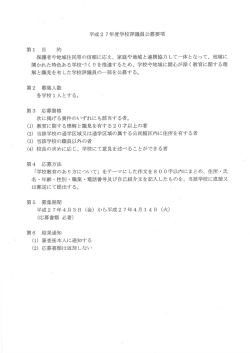 平成2 7年度学校評議員公募要項 第ー 自 的 保護者や地域住民等の