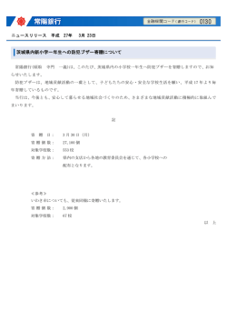 茨城県内新小学一年生への防犯ブザー寄贈について