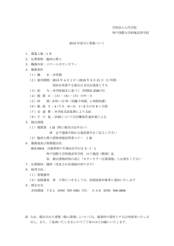 学校法人八代学院 神戸国際大学附属高等学校 2015 年度SC募集