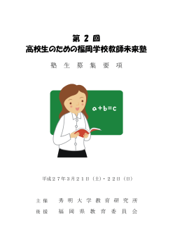 第 2 回 高校生のための福岡学校教師未来塾
