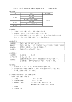 平成27年度関西高等学校生徒募集要項 （Ⅲ期入試）