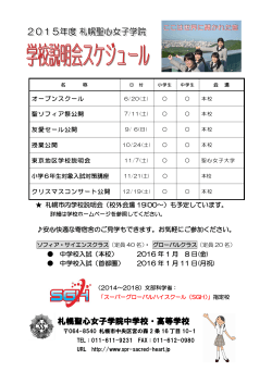 学校公開・説明会PDF - 札幌聖心女子学院中学校・高等学校