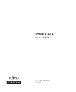 SPARC M10 システム PCIカード搭載ガイド
