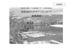 萩原堤防のデザインについて 参考資料