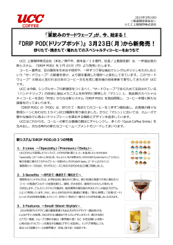 DRIP POD新商品発表リリース