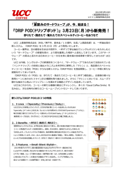 DRIP POD新商品発表リリース