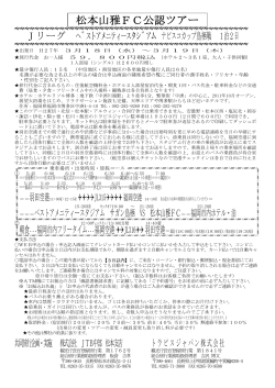 松本山雅FC公認ツアー - トラビスジャパン高速バスの予約は『格安高速