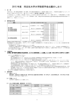 2015年度 同志社大学大学院奨学金出願について ［PDF 1.3MB］