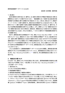 酵素触媒機構データベース EzCatDB 産総研・生命情報