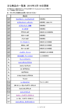 主な商品の一覧表 2015年3月18日更新