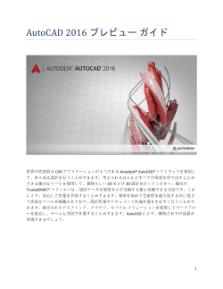 AutoCAD 2016 プレビュー ガイド - AutoCAD Insider