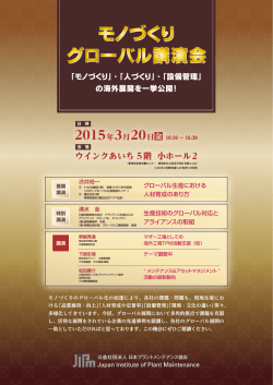 モノづくりグローバル講演会 - 日本プラントメンテナンス協会